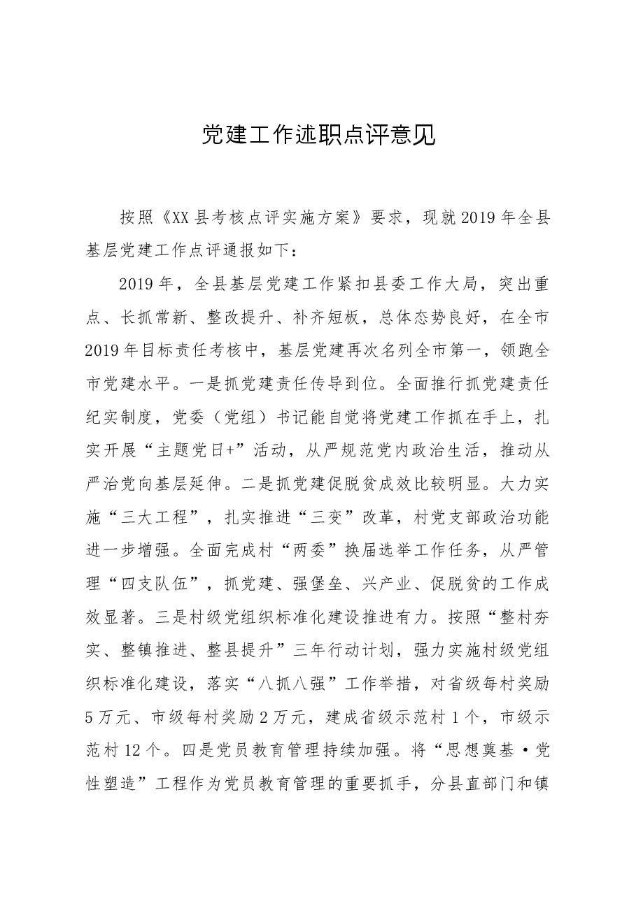 笔友分享党建工作述职点评意见二.docx,第1页预览