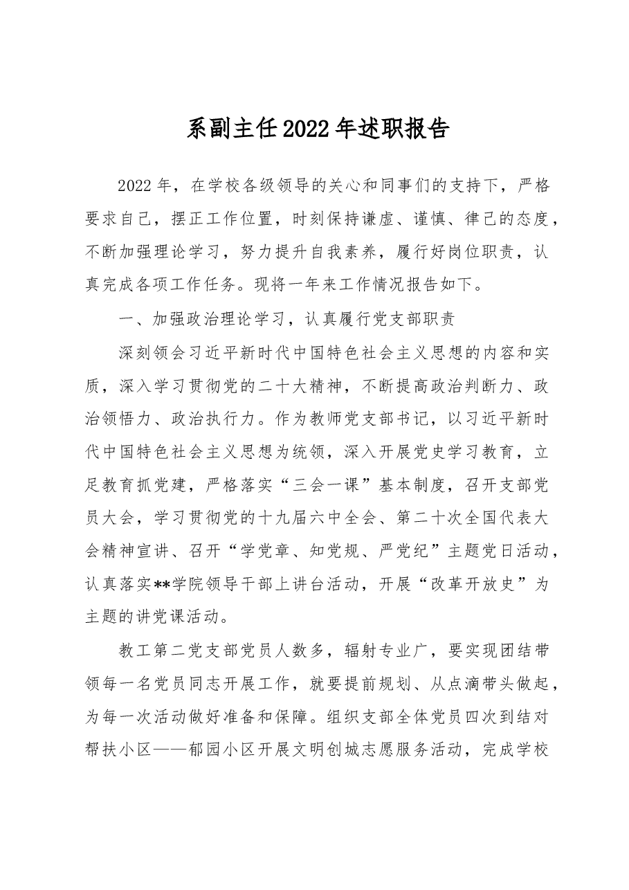 系副主任2022年述职报告.docx,第1页预览