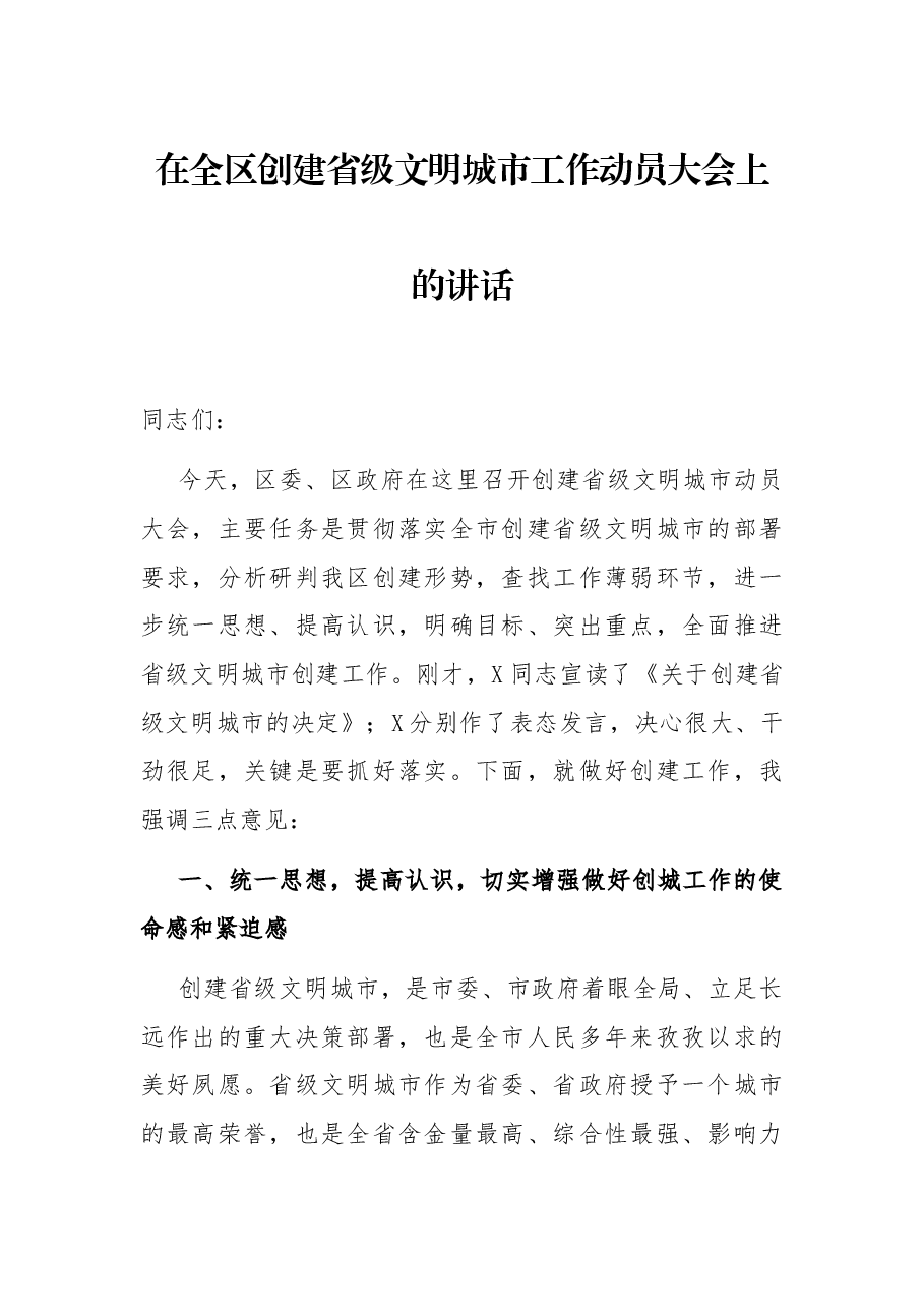 在全区创建省级文明城市工作动员大会上的讲话.docx,第1页预览
