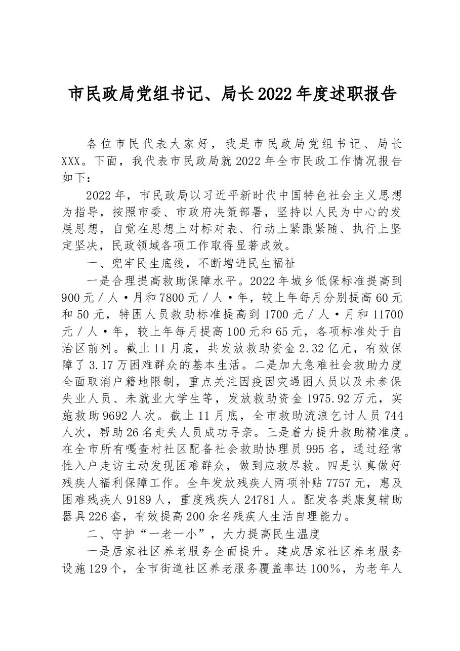 市民政局党组书记、局长2022年度述职报告.docx,第1页预览