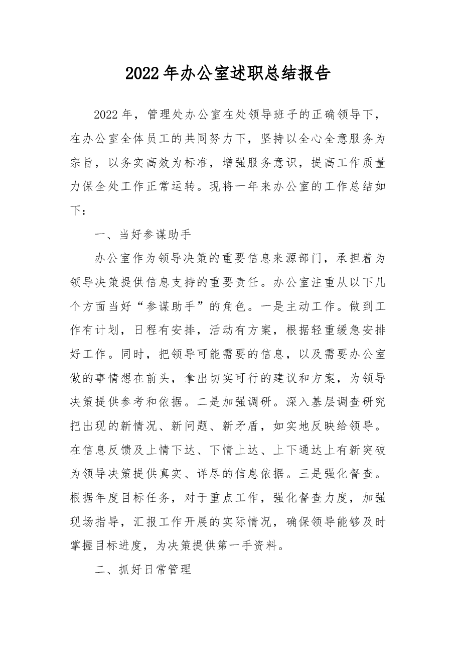 2022年办公室述职总结报告.docx,第1页预览