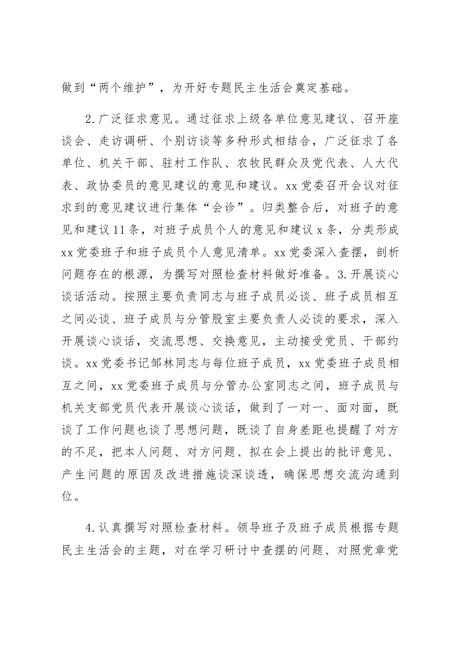 2022年度党委班子民主生活会召开情况报告范文2023年六个带头工作汇报总结.docx,第3页预览