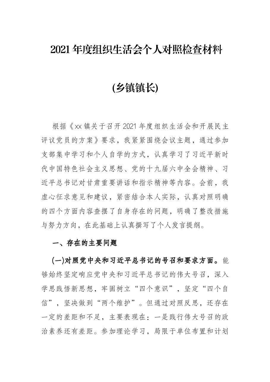 2021年度组织生活会个人对照检查材料(乡镇镇长).docx,第1页预览
