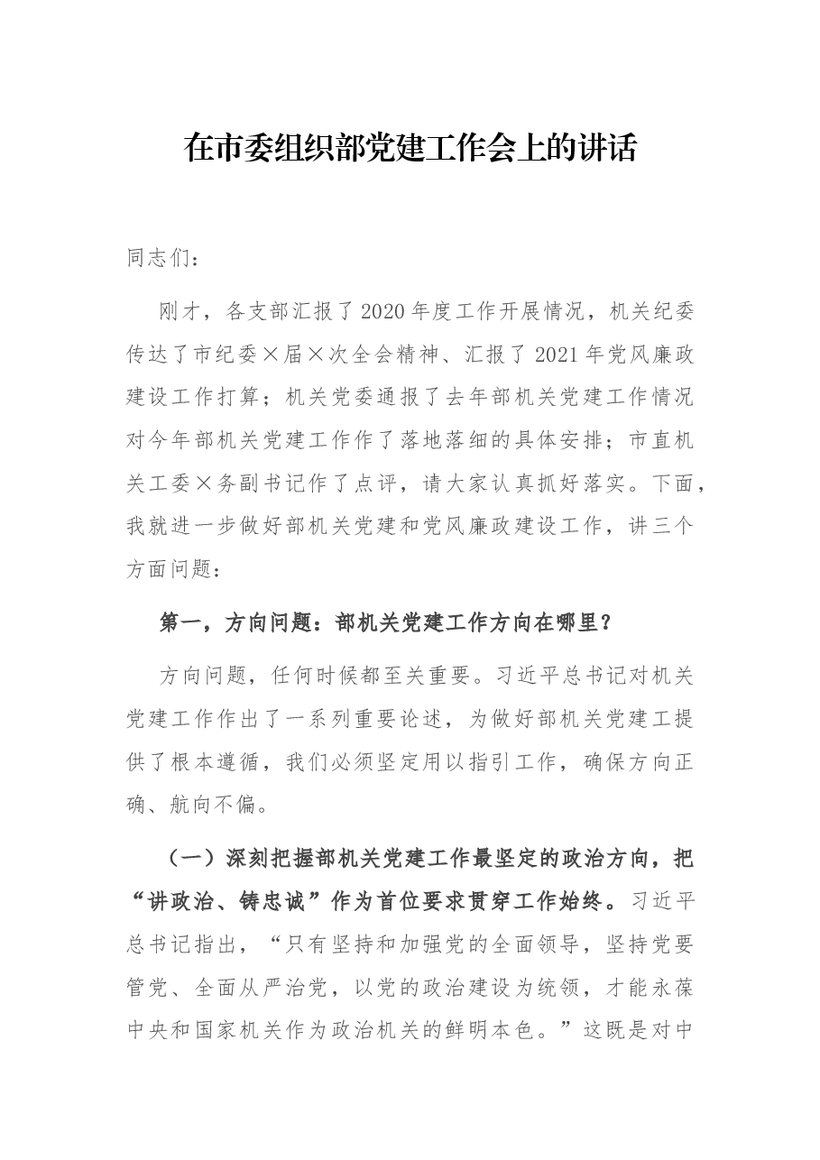 在市委组织部党建工作会上的讲话.docx,第1页预览