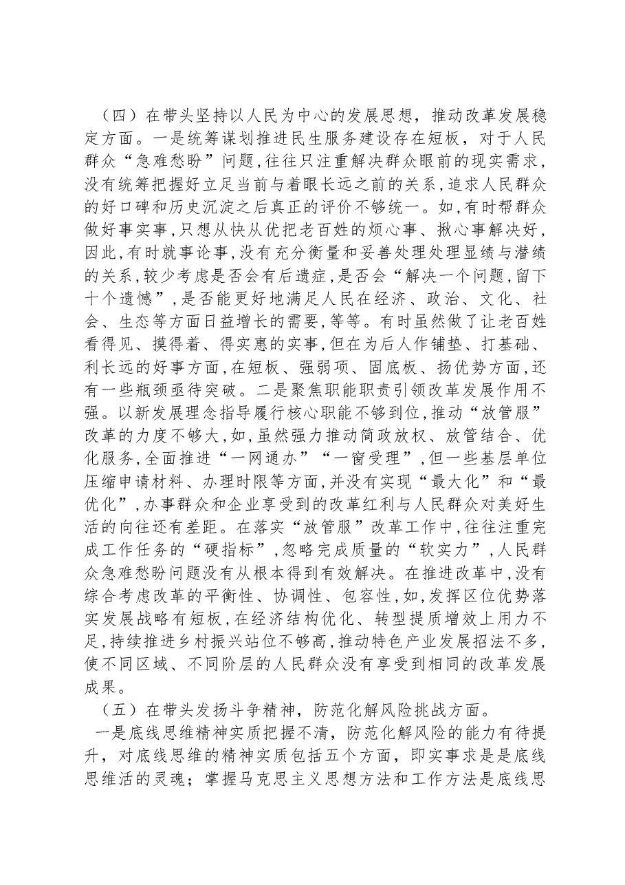 2022年领导干部民主生活会(六个方面)对照检查材料.docx,第3页预览