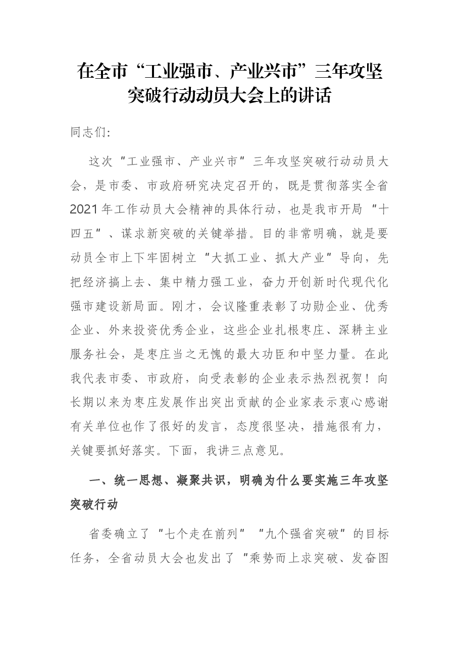 在全市“工业强市、产业兴市”三年攻坚突破行动动员大会上的讲话.docx,第1页预览