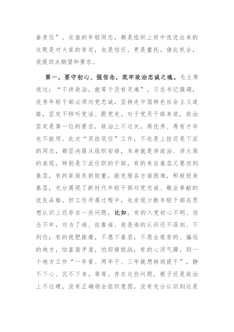 在年轻干部“双挂双任”集体谈话会上的讲话.docx,第3页预览