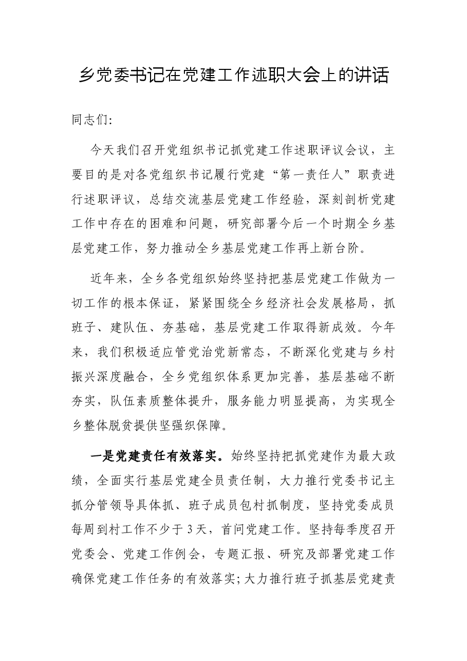 乡党委书记在党建工作述职大会上的讲话.docx,第1页预览