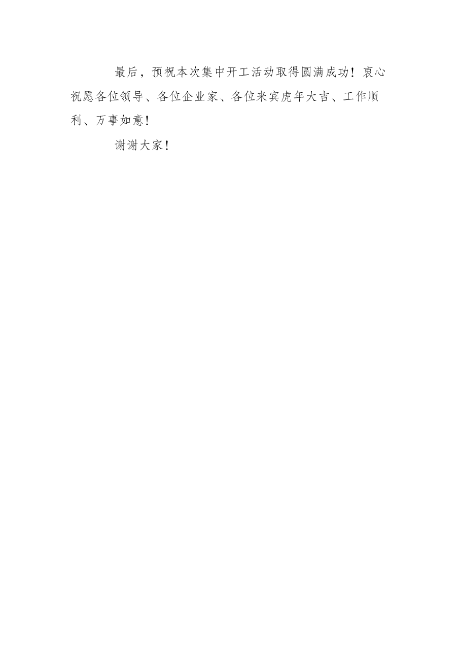 在2022年一季度全市重大项目集中开工上的致辞.docx,第3页预览