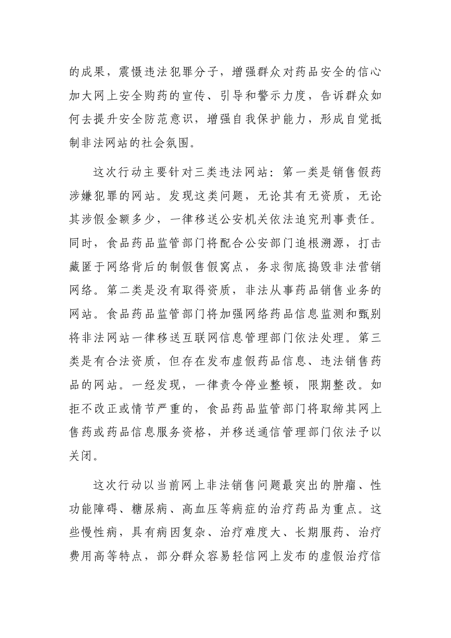 在打击网上非法售药行动动员部署会议上的讲话.docx,第4页预览