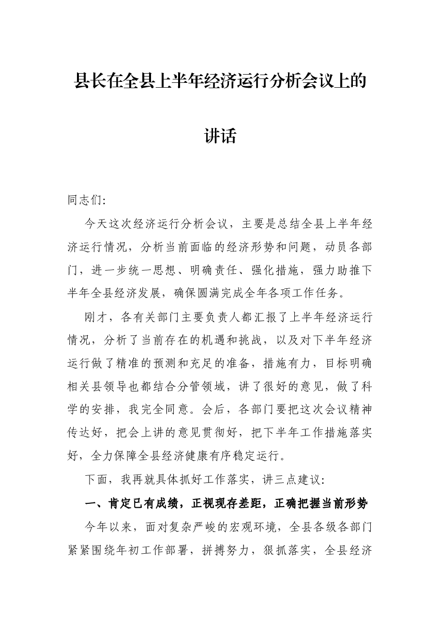 县长在全县上半年经济运行分析会议上的讲话.docx，第1页预览