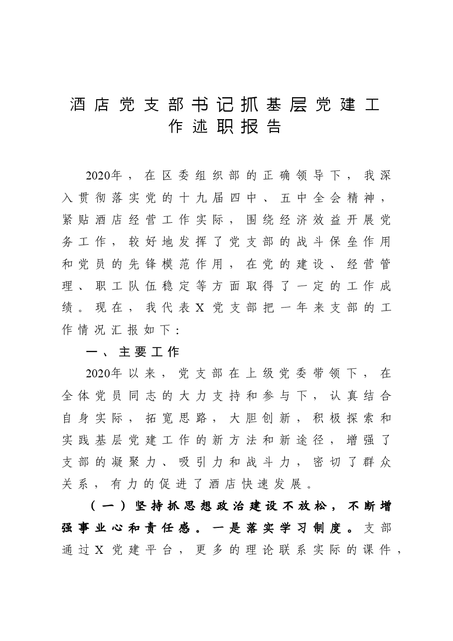 年终12：酒店党支部书记抓基层党建工作述职报告.docx，第1页预览