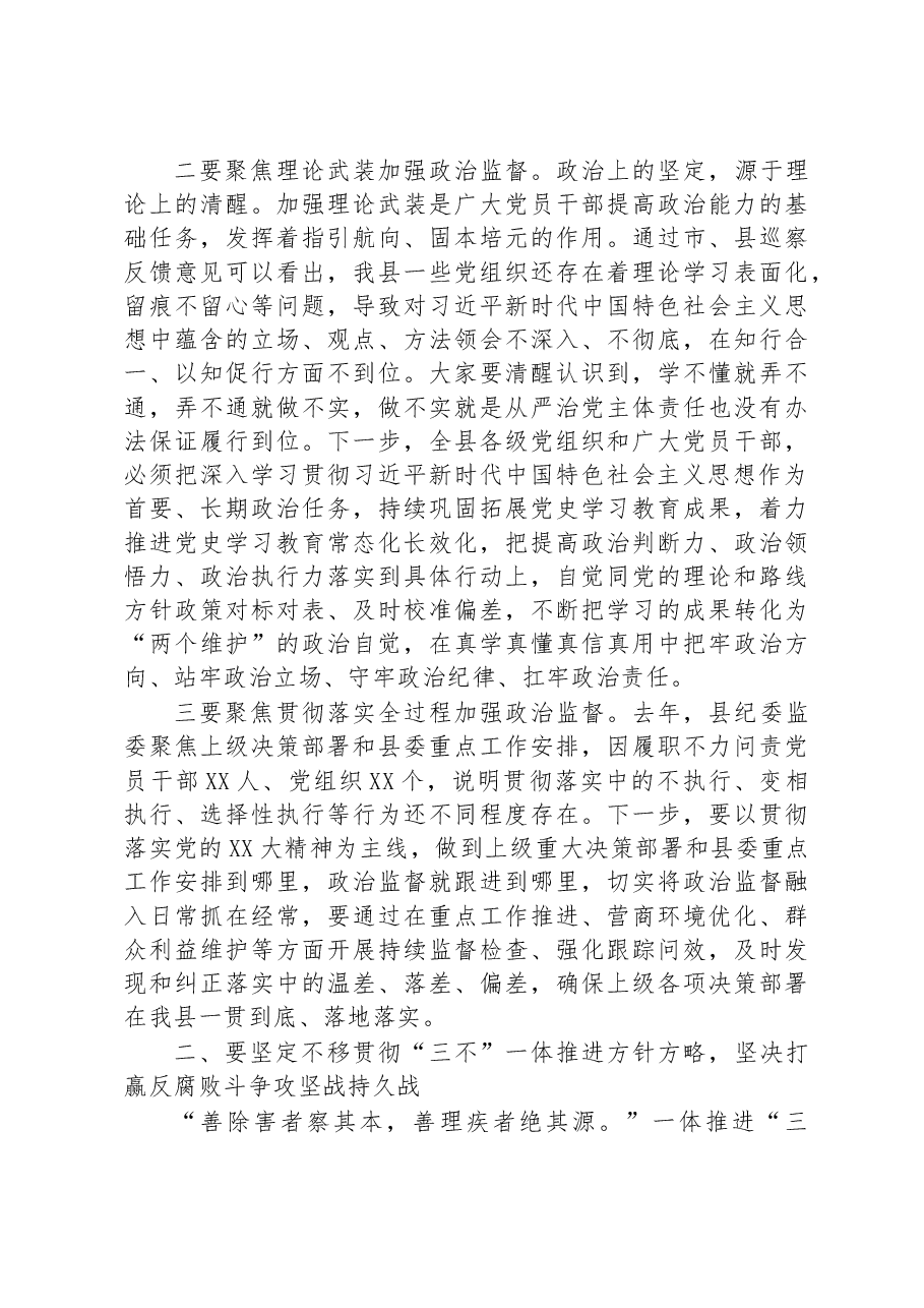 县委书记在2023年县纪委全会上的讲话.docx,第3页预览
