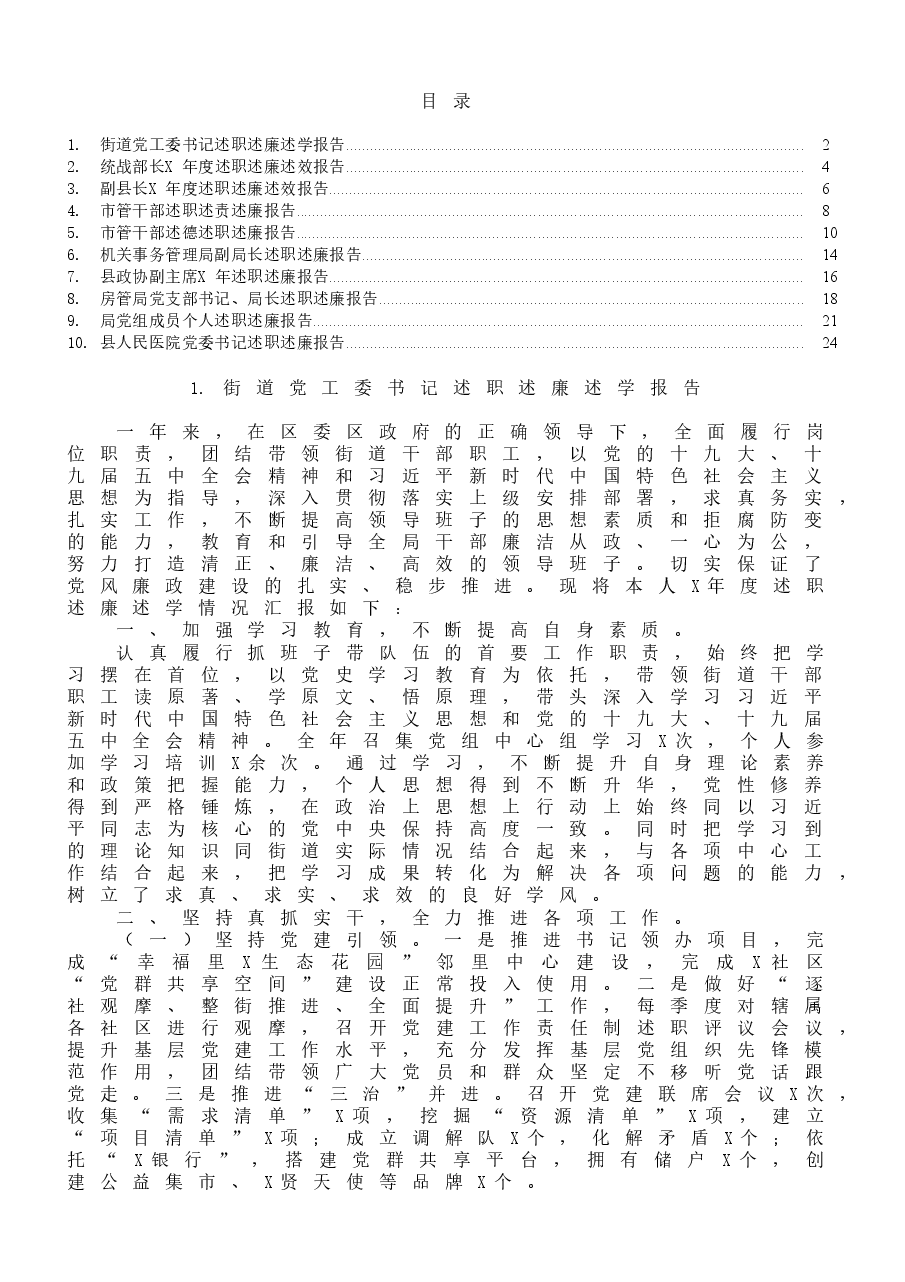 (10篇)述职述廉报告范文.doc,第1页预览