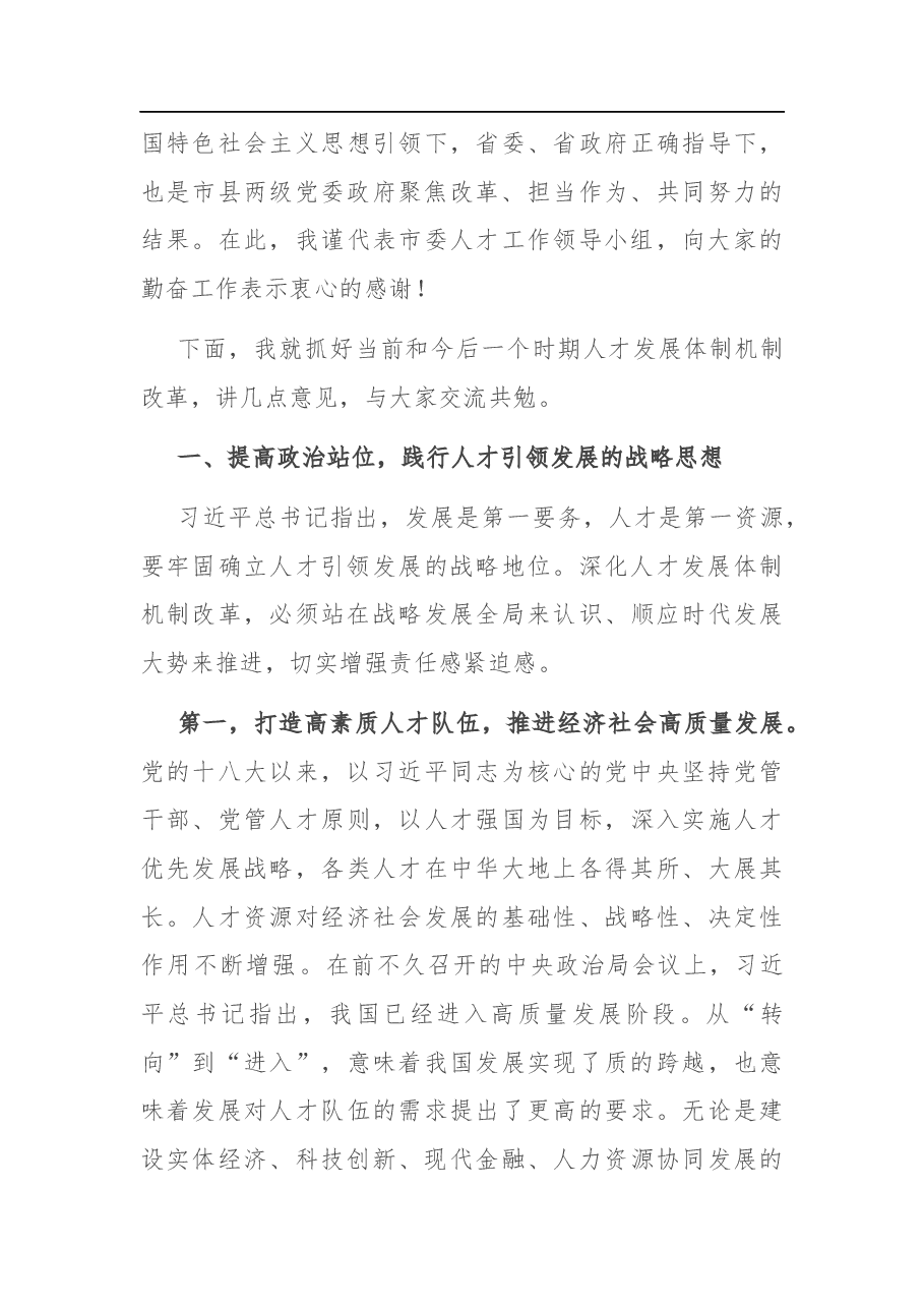 在全市深化人才发展体制机制改革推进会上的讲话.docx,第3页预览