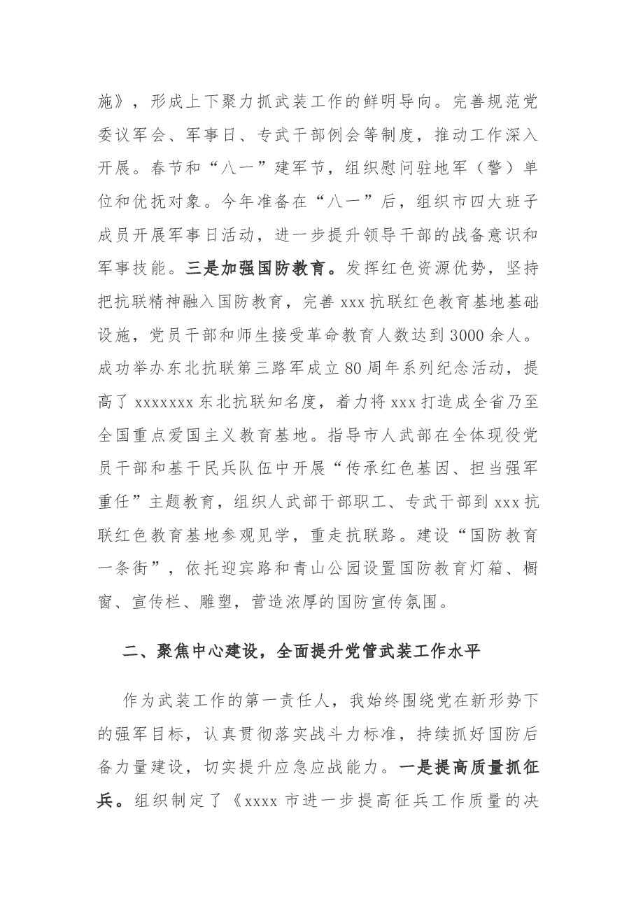市委党管武装工作述职报告.docx,第2页预览