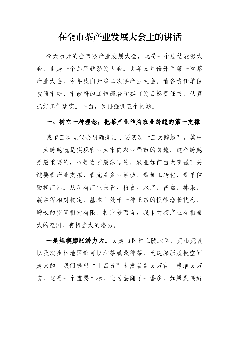 在全市茶产业发展大会上的讲话.docx,第1页预览