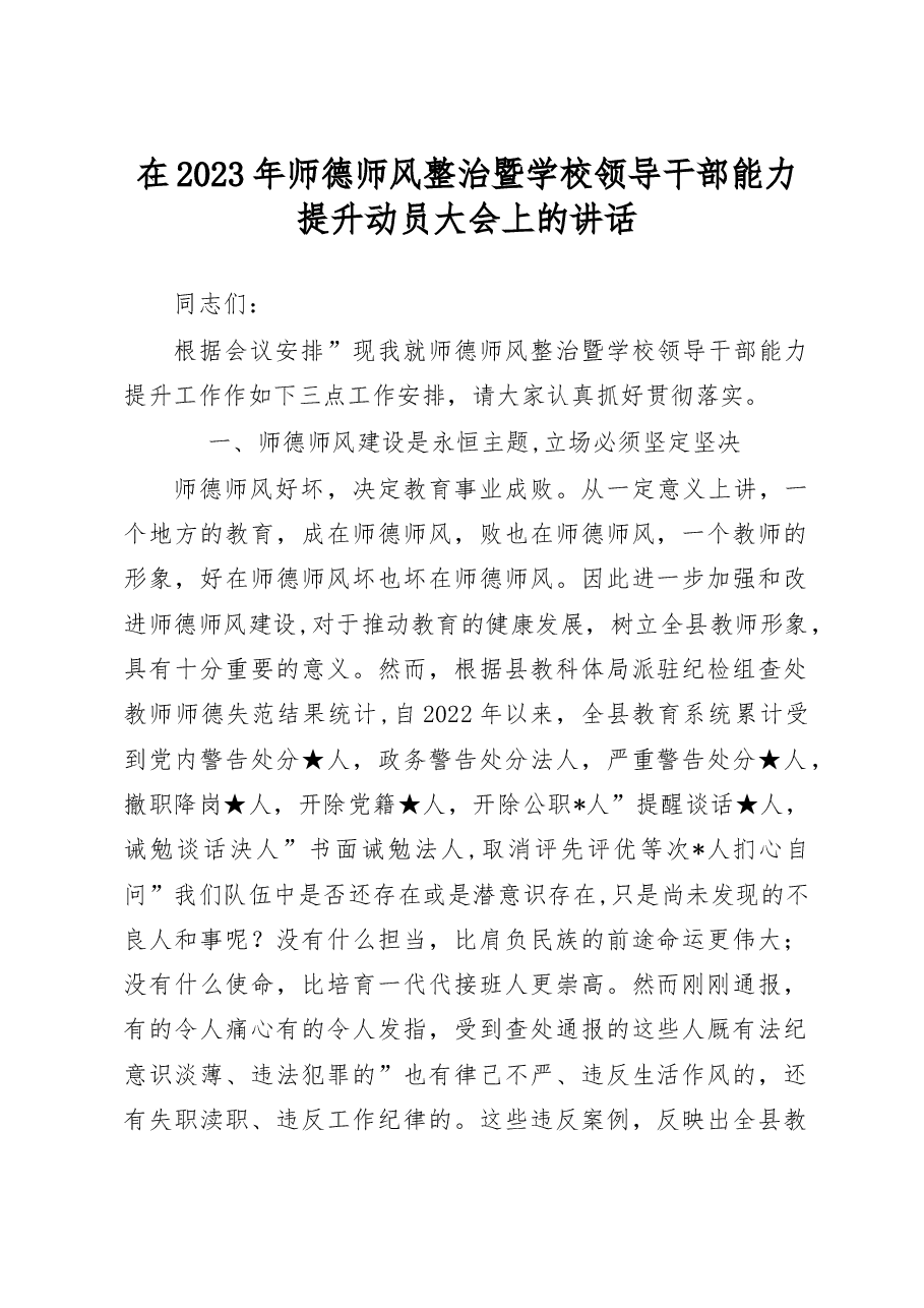 (2篇)在2023年师德师风整治暨学校领导干部能力提升动员大会上的讲话.docx,第1页预览