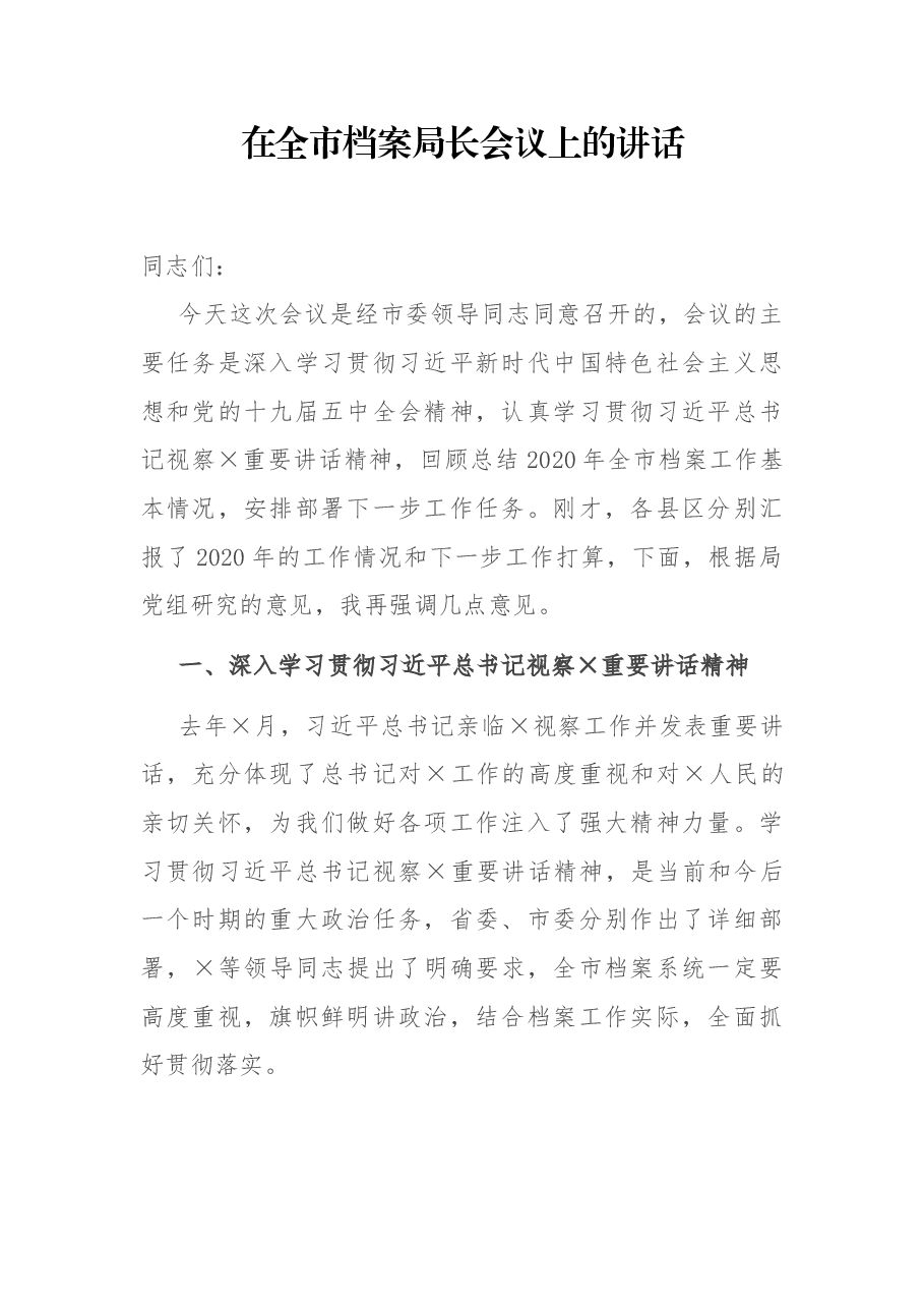 在全市档案局长会议上的讲话.docx,第1页预览