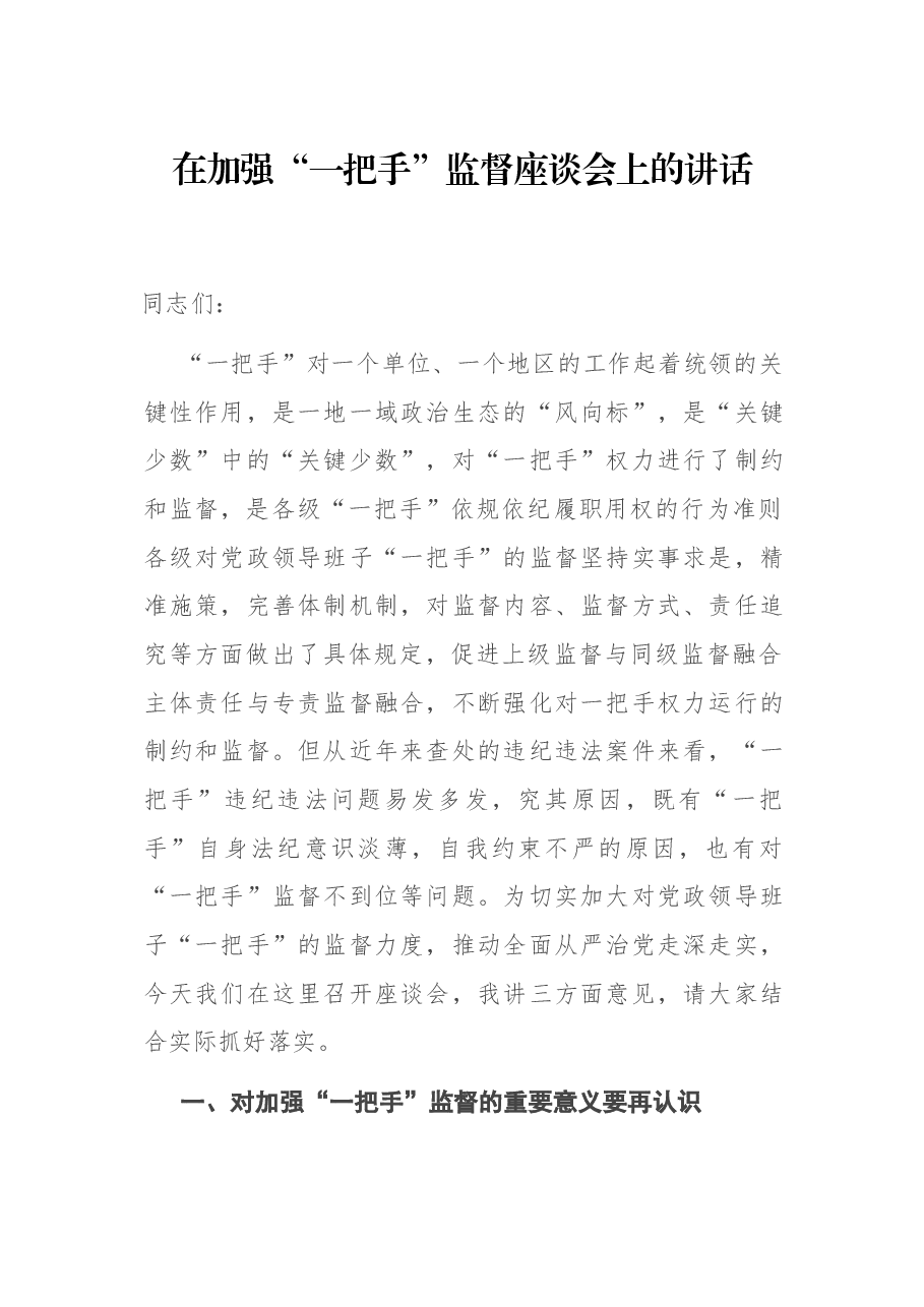 在加强“一把手”监督座谈会上的讲话.docx,第1页预览