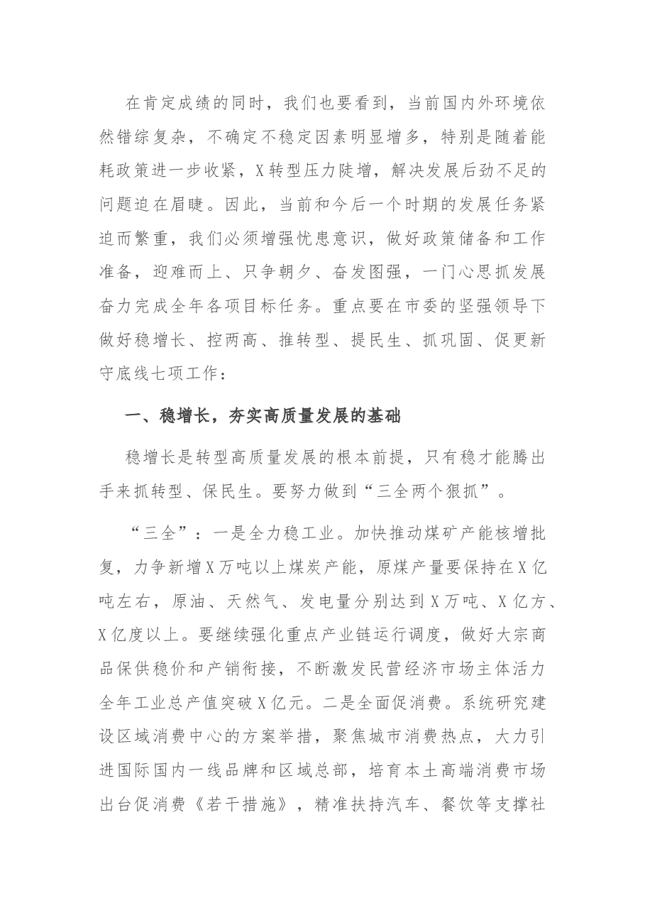 在市委X届X次全会第一次全体会议上的讲话.docx,第3页预览