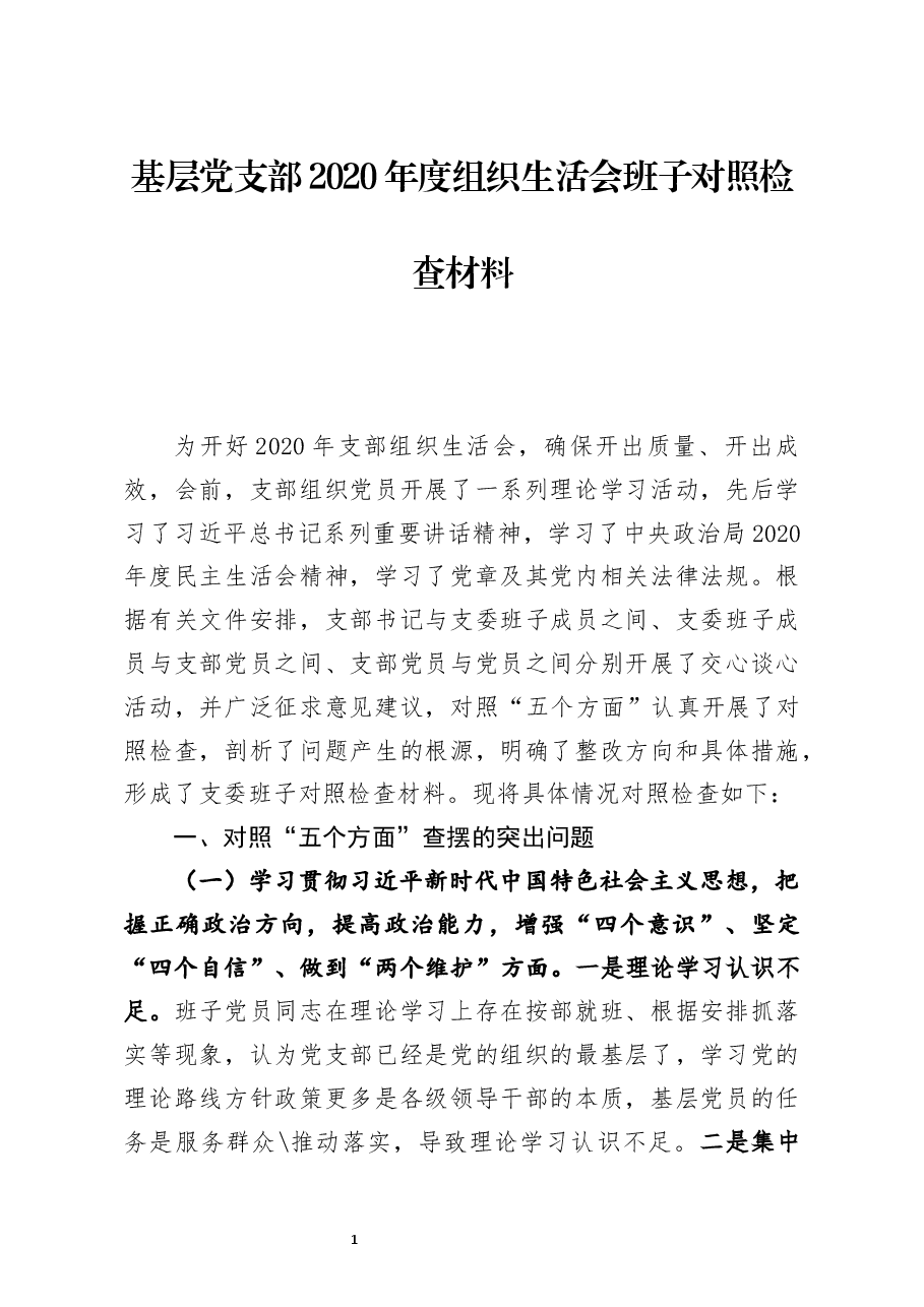 基层党支部2020年度组织生活会班子对照检查材料.docx,第1页预览