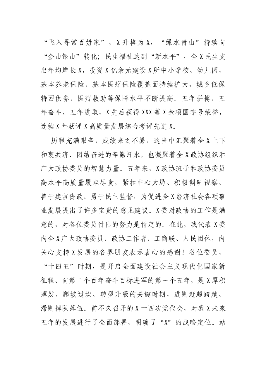 在政协X届一次会议开幕会上的讲话.docx,第2页预览