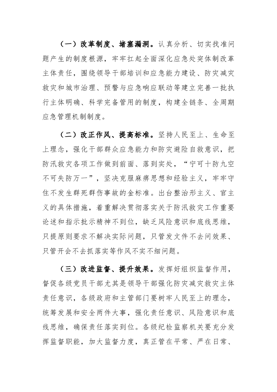 以案促改工作暨全市防汛抗旱工作视频会上的讲话.docx,第2页预览