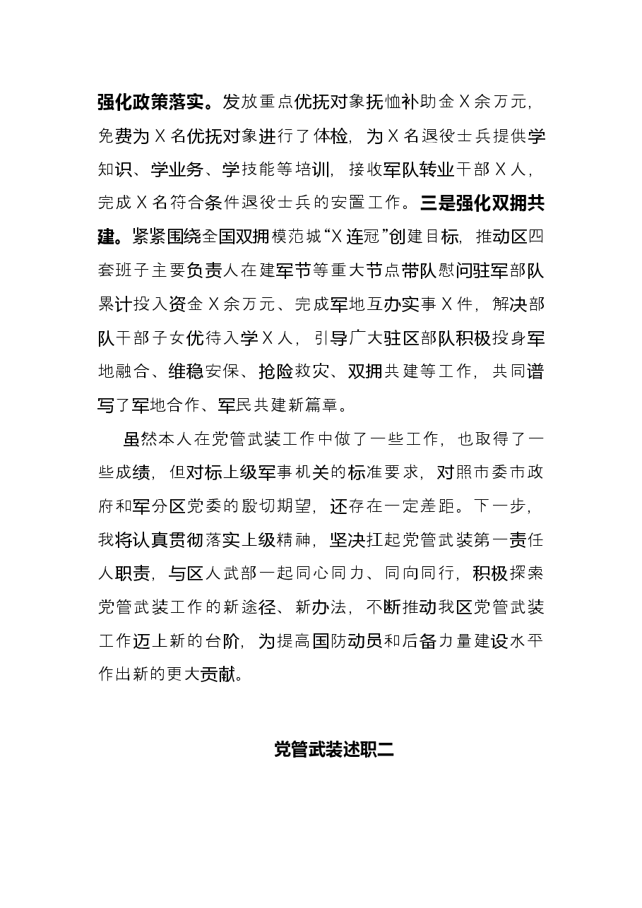 (3篇)2021区委书记党管武装述职汇编.docx,第4页预览