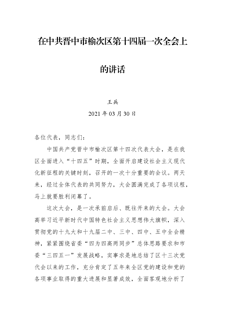 在中共晋中市榆次区第十四届一次全会上的讲话.docx,第1页预览