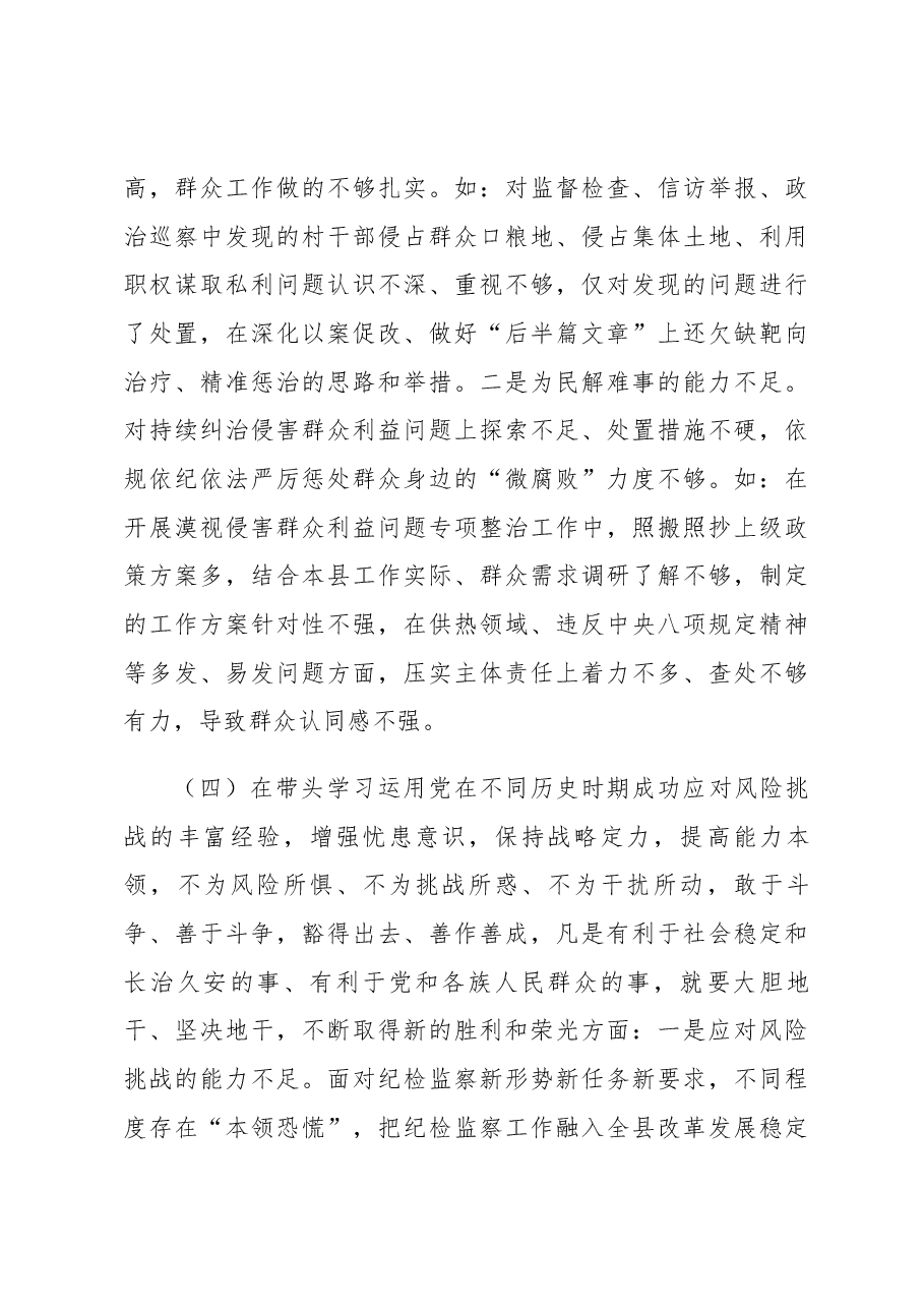 XXX专题民主生活会发言提纲.docx,第4页预览