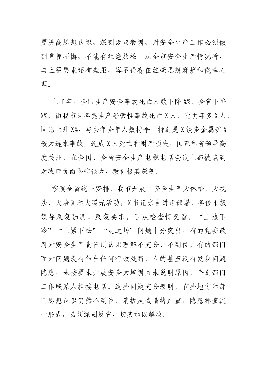 在市安全生产委员会电视电话会议上的讲话.docx,第2页预览