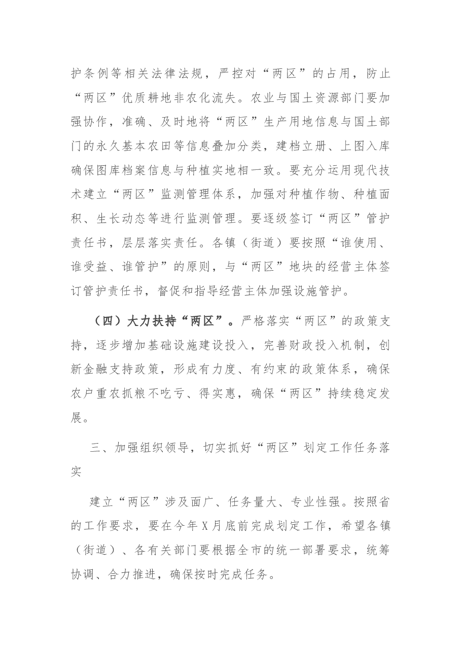 在全市粮食生产功能区和主要农产品保护区划定工作会议上的讲话.docx,第4页预览
