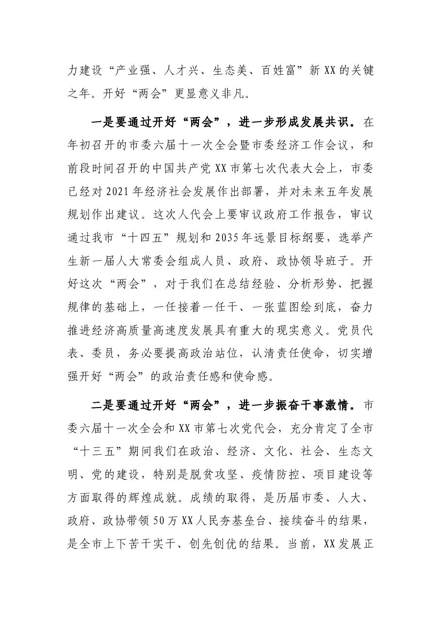 在“两会”党员代表、委员会议上的讲话.docx,第2页预览