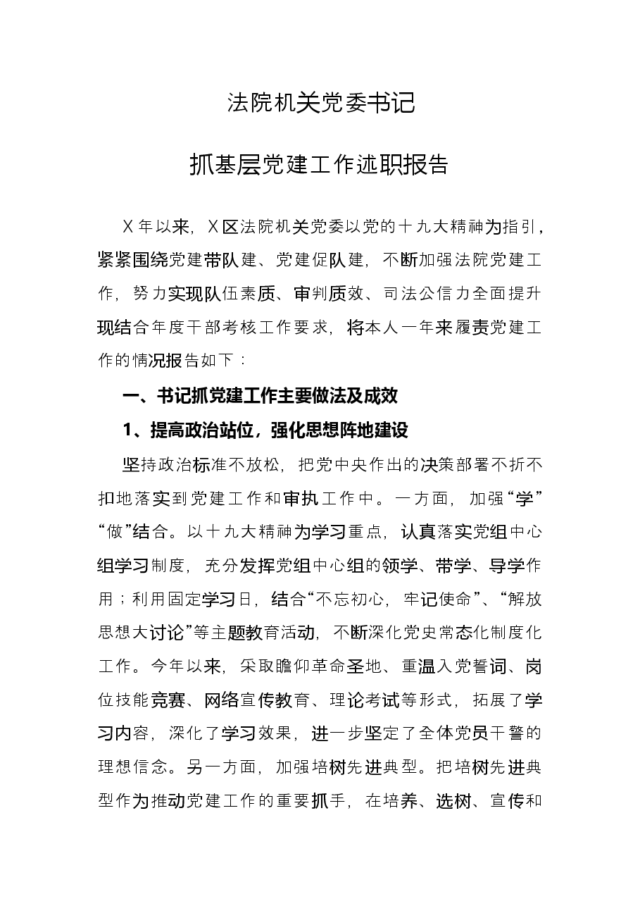 法院机关党委书记抓基层党建工作述职报告.docx,第1页预览