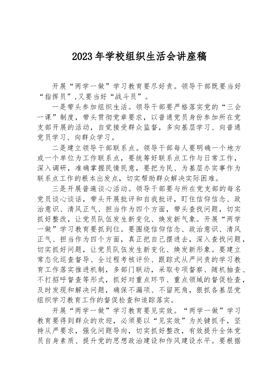 2023年学校组织生活会讲座稿.docx，第1页预览