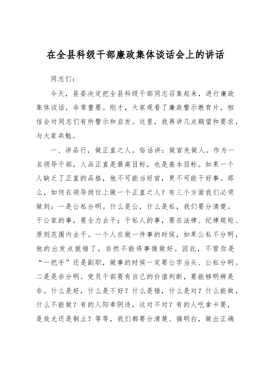 在全县科级干部廉政集体谈话会上的讲话.docx,第1页预览