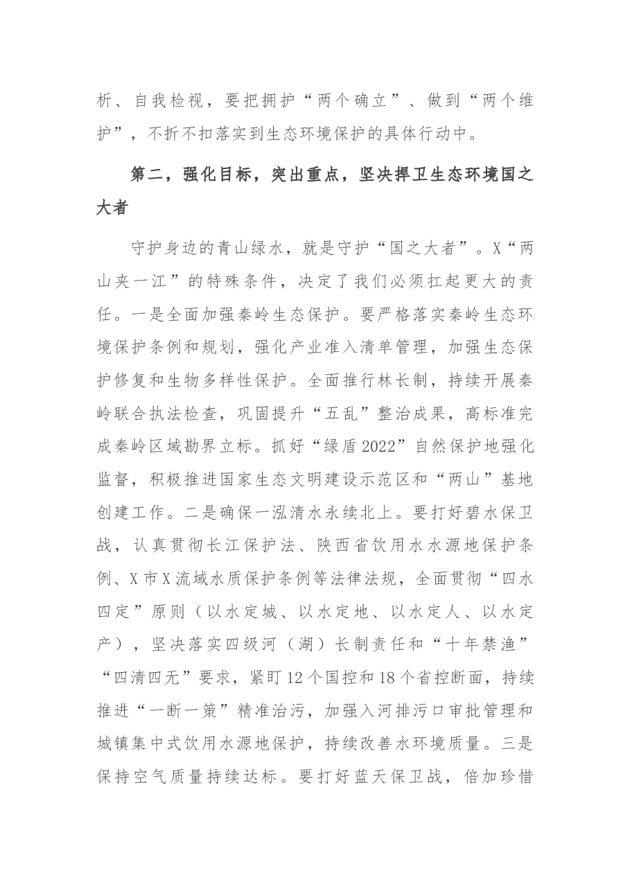 在2022年全市生态环境保护工作会议上的讲话.docx，第3页预览