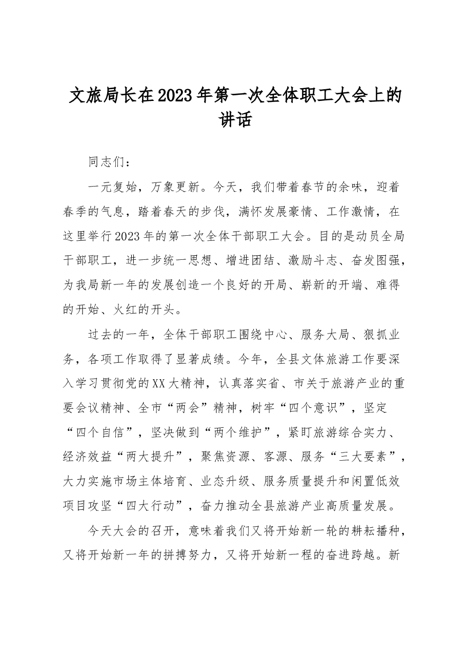 文旅局长在2023年第一次全体职工大会上的讲话.docx,第1页预览