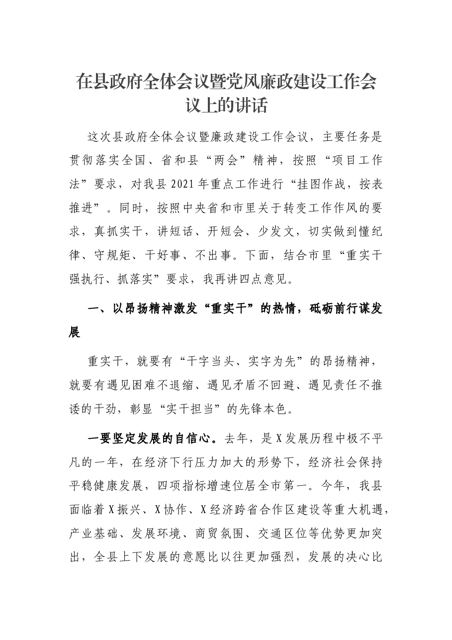 在县政府全体会议暨党风廉政建设工作会议上的讲话.docx,第1页预览