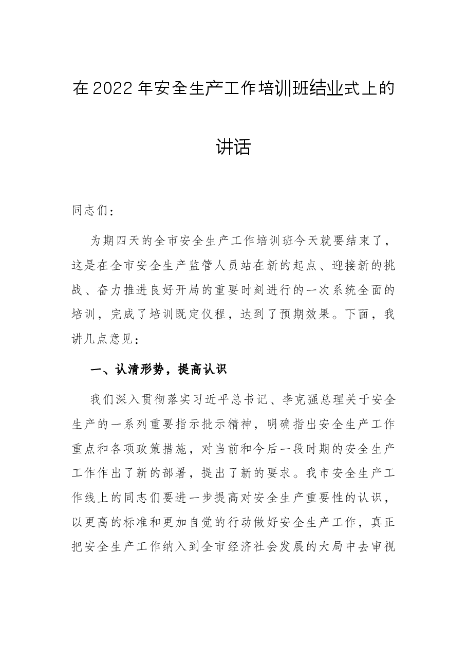 在2022年安全生产工作培训班结业式上的讲话.docx,第1页预览