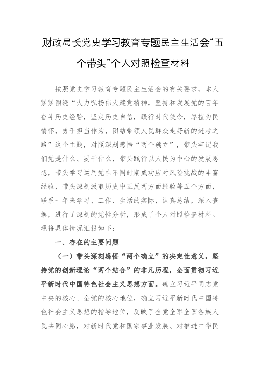 财政局长党史学习教育专题民主生活会“五个带头”个人对照检查材料.docx,第1页预览