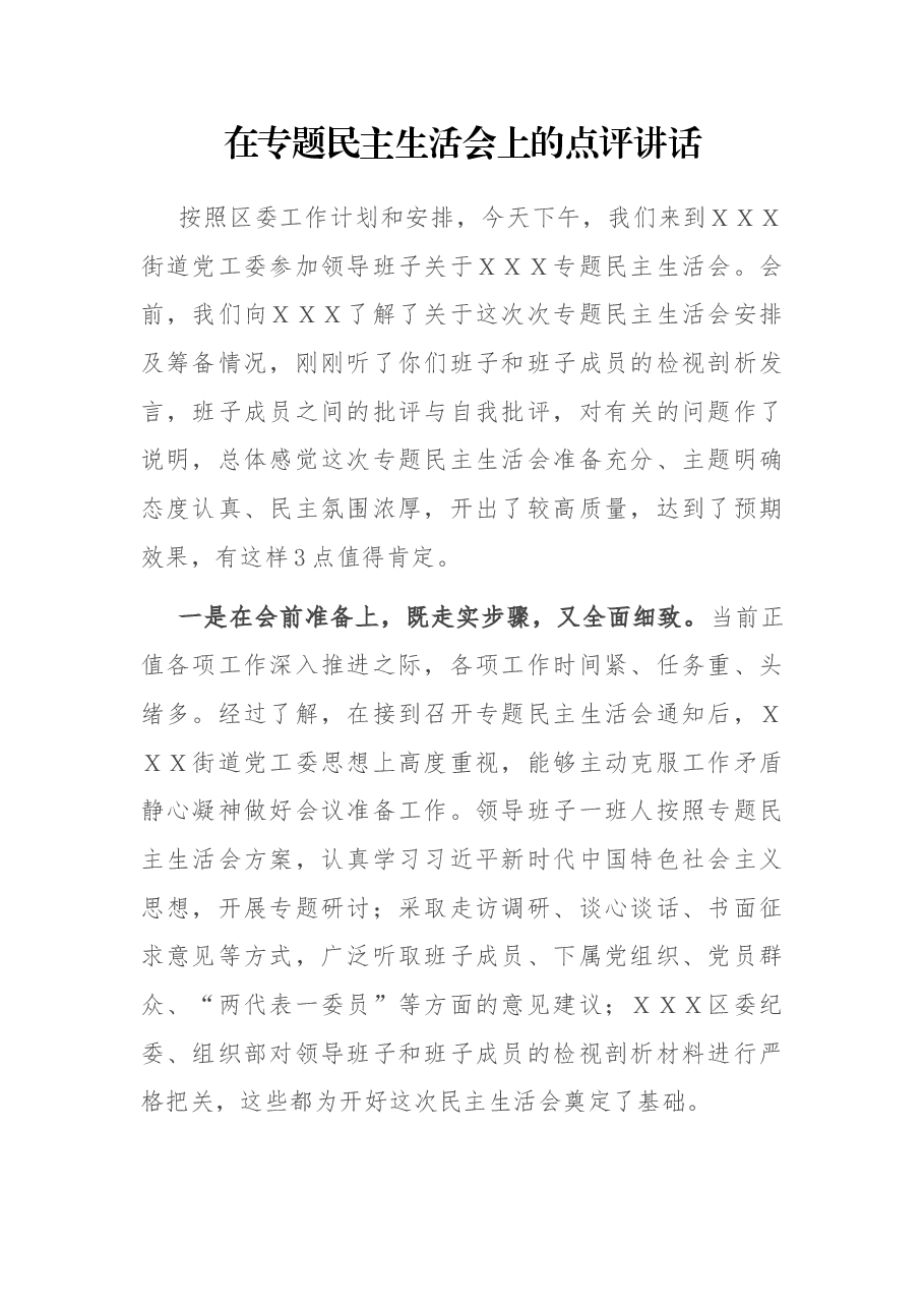 在专题民主生活会上的点评讲话.docx,第1页预览