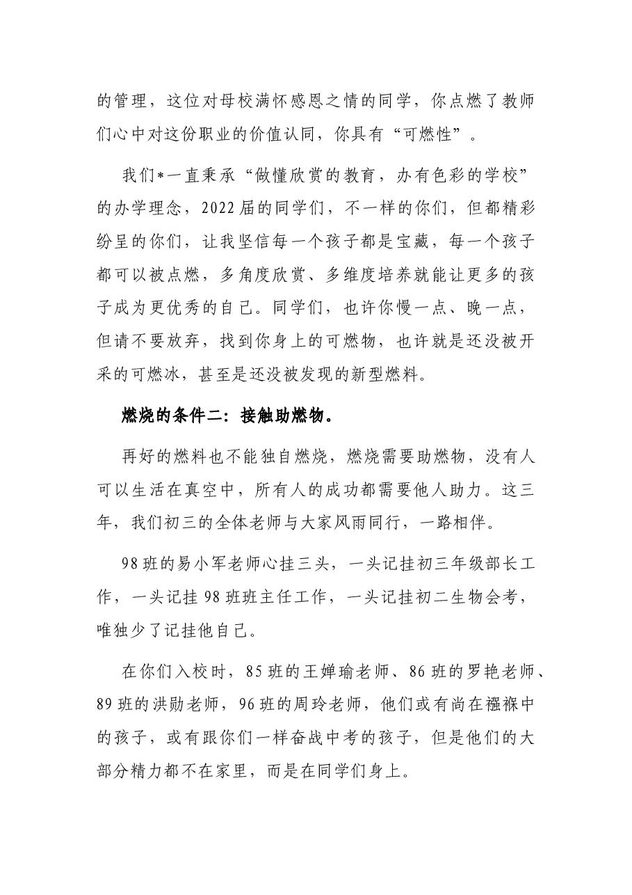 再探燃烧的条件——市实验中学校长在2022届初三学生毕业典礼上的讲话.docx,第3页预览