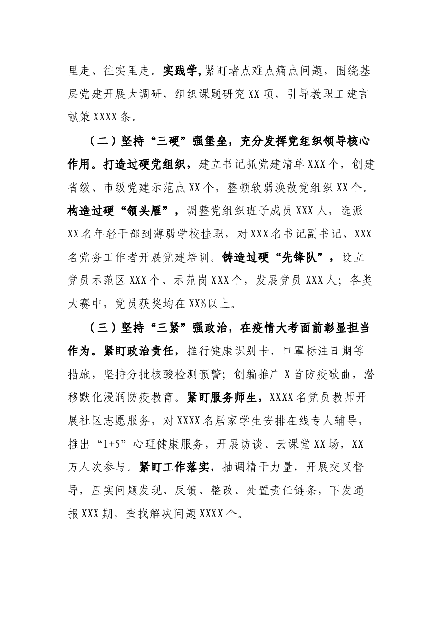市教育工委书记抓基层党建工作述职报告.docx,第2页预览