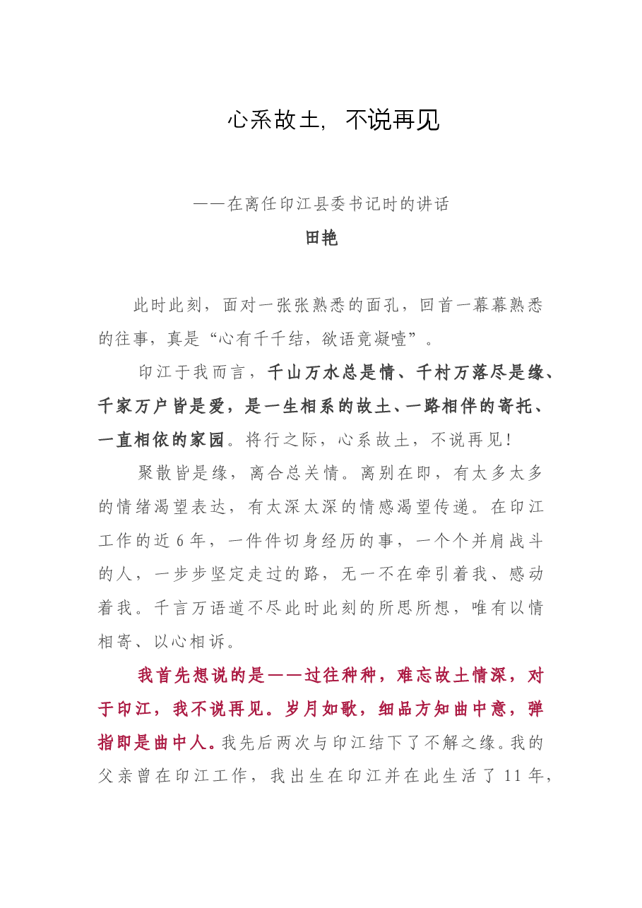 田艳:离任印江县委书记时的讲话.doc,第1页预览