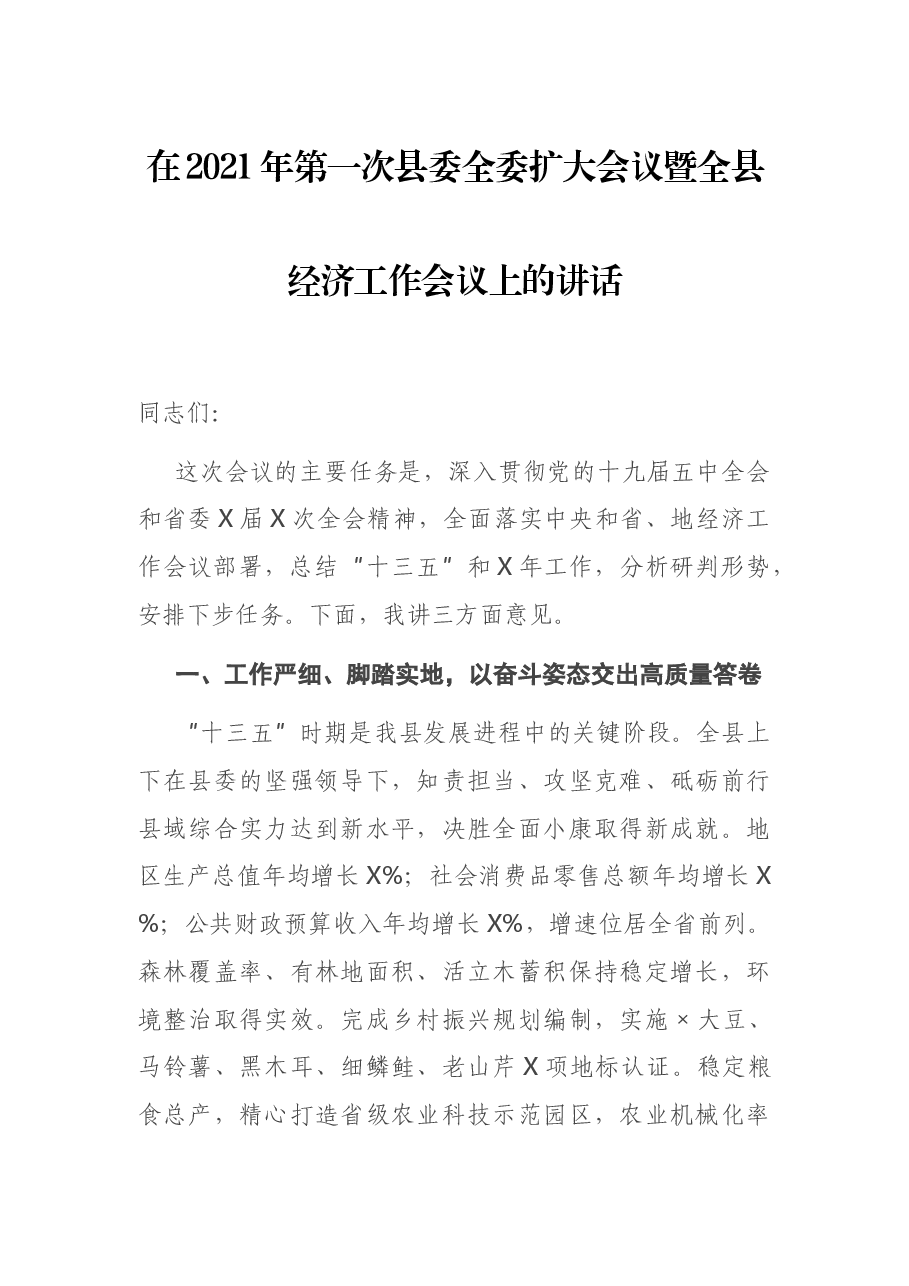 在2021年第一次县委全委扩大会议暨全县经济工作会议上的讲话.docx,第1页预览