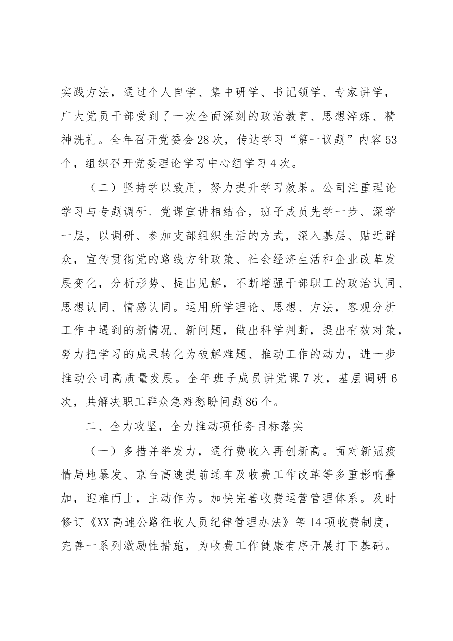 2022年度领导班子述学述职述廉述法报告.docx,第2页预览