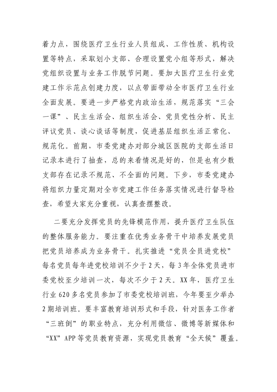 在全市医疗卫生行业党建工作推进会议上的讲话.docx,第4页预览