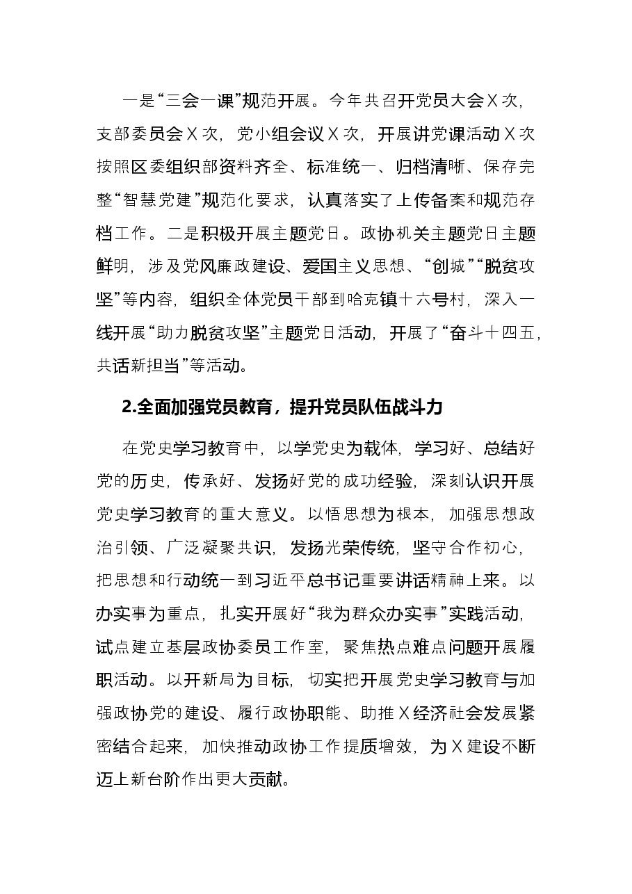 政协机关党支部书记抓党建工作述职报告.docx，第3页预览